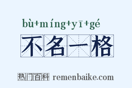 不名一格是什么意思的图片